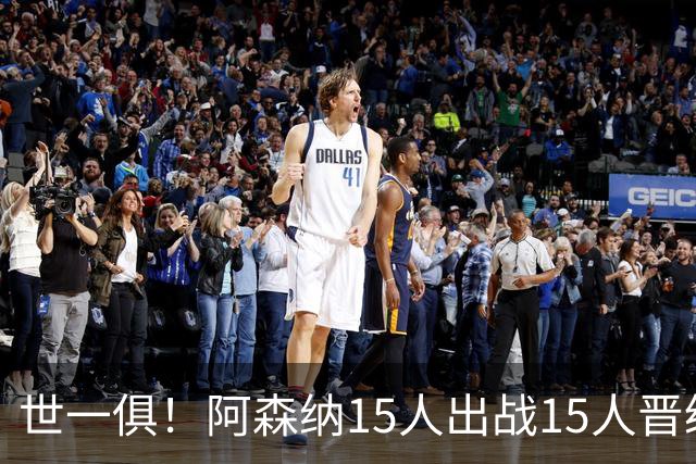世一俱！阿森纳15人出战15人晋级 皇萨魔城军各有拖累