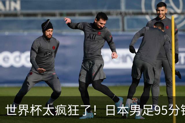 世界杯太疯狂了！日本男足95分钟被绝杀，1-2逆转无缘16强的背后故事与分析