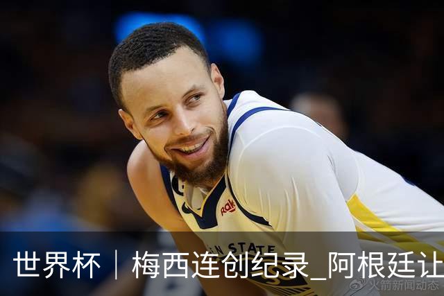 世界杯｜梅西连创纪录 阿根廷让二追三逆转埃及