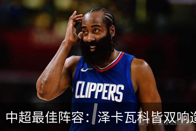 中超最佳阵容：泽卡瓦科皆双响造大胜 韦世豪梅开二度+绝杀