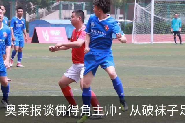 奥莱报谈佛得角主帅：从破袜子足球到迎战梅西，率非洲黑马创奇迹