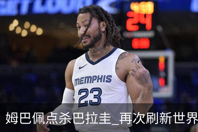 姆巴佩点杀巴拉圭 再次刷新世界杯淘汰赛进球纪录