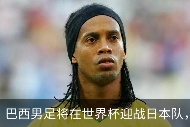 巴西男足将在世界杯迎战日本队，日本队具备硬刚实力的潜力