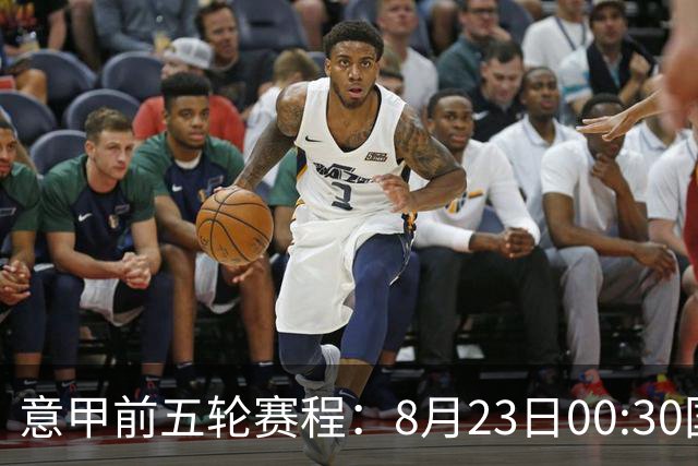 意甲前五轮赛程：8月23日00:30国米vs蒙扎 9月7日02:45尤文vs米兰