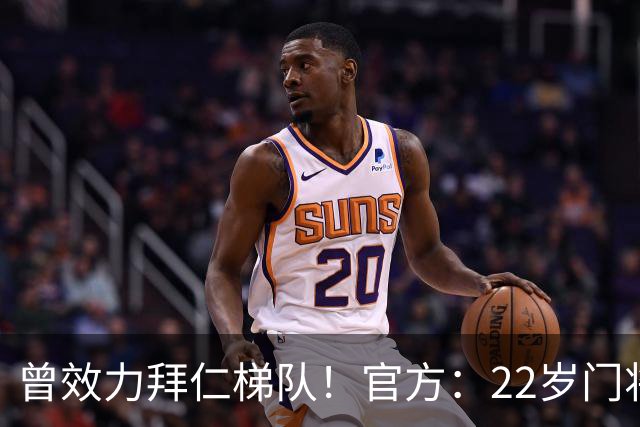 曾效力拜仁梯队！官方：22岁门将刘邵子洋加盟北京国安