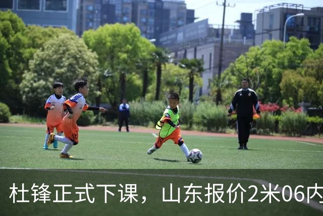 杜锋正式下课，山东报价2米06内线，北控主帅敲定，新疆前锋离队