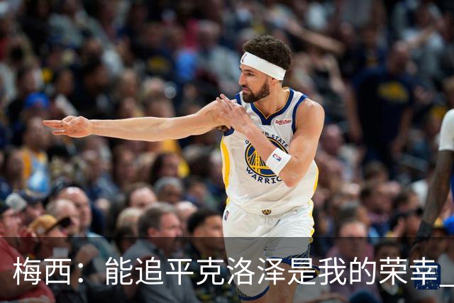 梅西：能追平克洛泽是我的荣幸 但这也只是一项统计数据