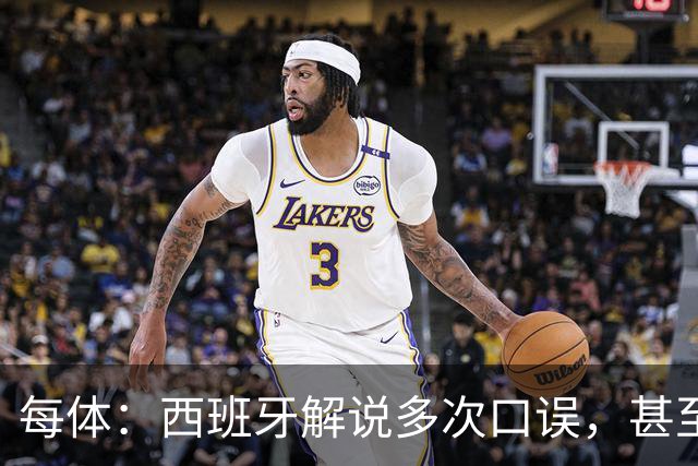 每体：西班牙解说多次口误，甚至叫把迪奥戈·科斯塔叫做若塔