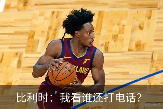 比利时：我看谁还打电话？
