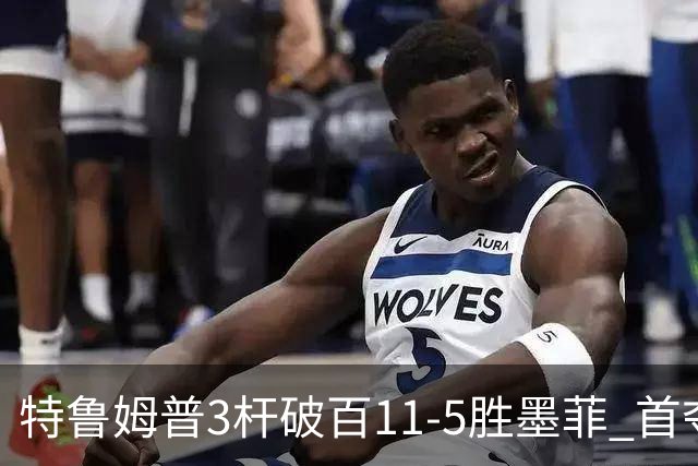 特鲁姆普3杆破百11-5胜墨菲 首夺上海大师赛冠军
