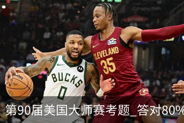 第90届美国大师赛考题 答对80%的都是真球迷