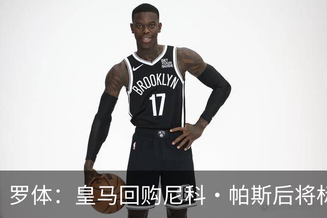 罗体：皇马回购尼科·帕斯后将标价6000万欧，国米有信心达成交易