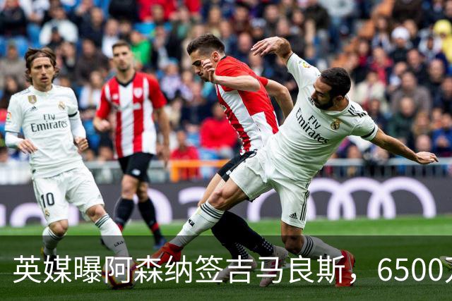英媒曝阿森纳签吉马良斯，6500万英镑补强全能中场，28岁后腰值得买吗