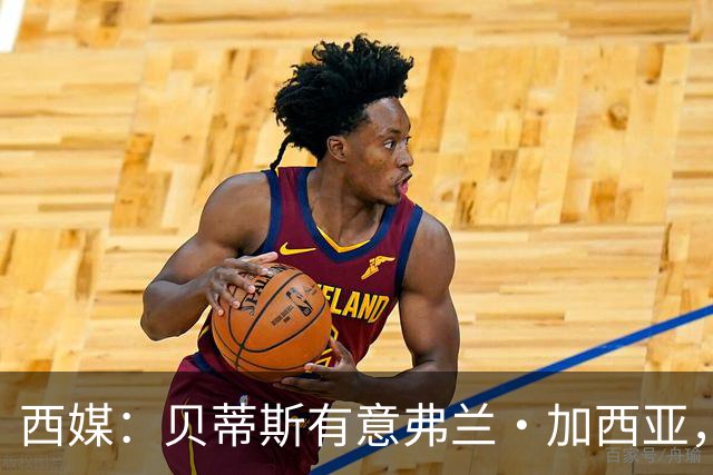 西媒：贝蒂斯有意弗兰·加西亚，正在尝试压低转会成本