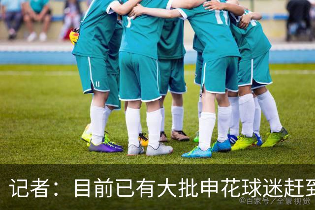 记者：目前已有大批申花球迷赶到大连，李可复出还需要一点时间