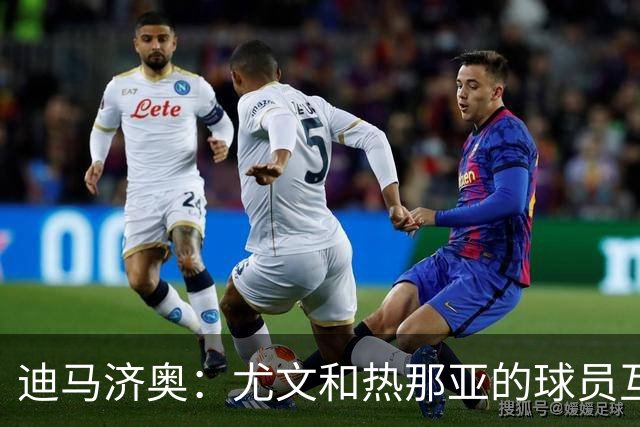 迪马济奥：尤文和热那亚的球员互换交易接近完成，埃卡托加盟尤文