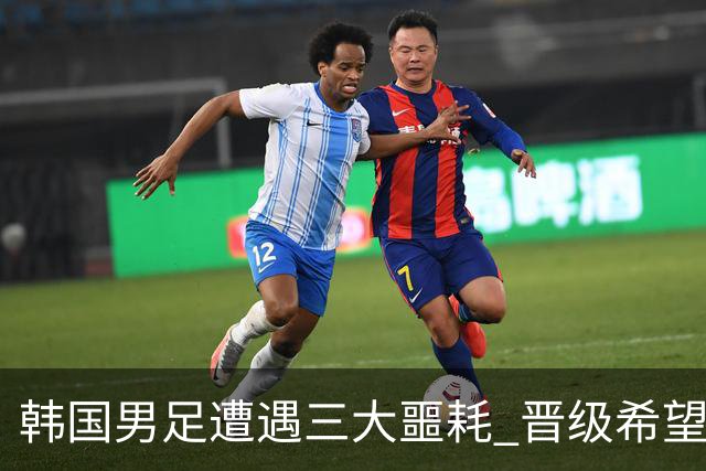 韩国男足遭遇三大噩耗 晋级希望骤降仅靠他队“脸色”