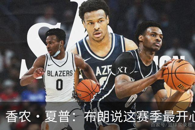 香农·夏普：布朗说这赛季最开心是因没塔图姆后他尽到了领袖职责