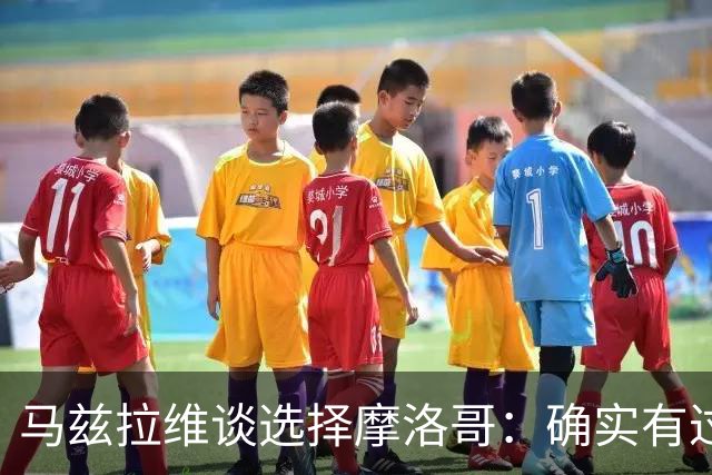 马兹拉维谈选择摩洛哥：确实有过犹豫 我是摩洛哥人也是荷兰人