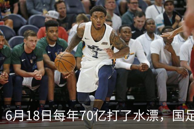 6月18日每年70亿打了水漂，国足竟然靠央企输血活着？球迷怒了，这钱，我们不想再给了！