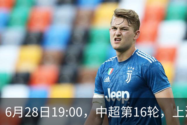 6月28日19:00，中超第16轮，上海申花客场4-1逆转战胜大连英博